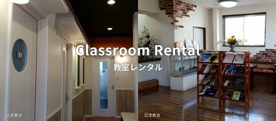 教室レンタル