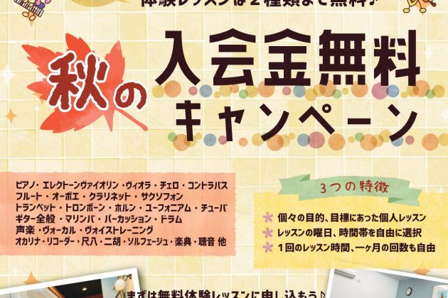 『秋の入会金無料キャンペーン』が始まりました🍁