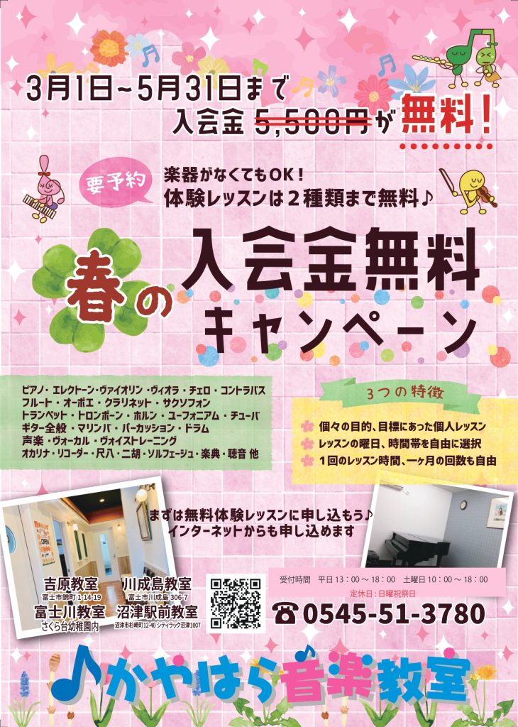 春の入会金無料キャンペーン中です🌸