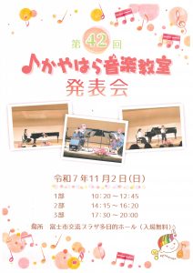 11月2日(日)富士市交流プラザ多目的ホールにて『かやはら音楽教室第42回発表会』