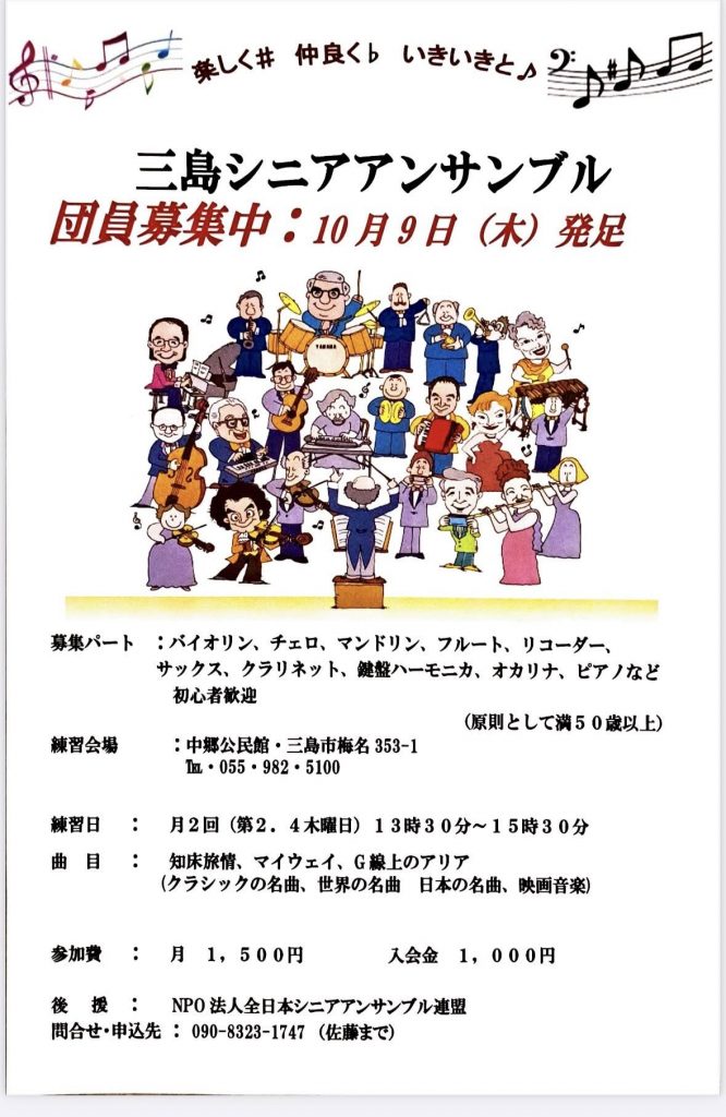 「三島シニアアンサンブル」と言う団体が発足しました！初心者歓迎！楽器はなんでもOK👌