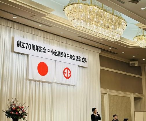 創立70周年記念 中小企業団体中央会 表彰式典にて