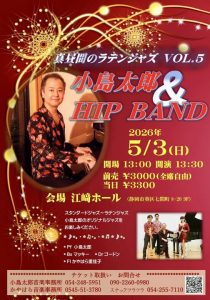 小島太郎率いるHIPバンドのコンサートです🎵