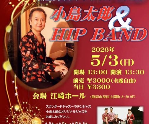 小島太郎率いるHIPバンドのコンサートです🎵