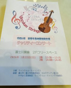 ウインクルムストリングスのチャリティコンサートを聴きに行ってきました