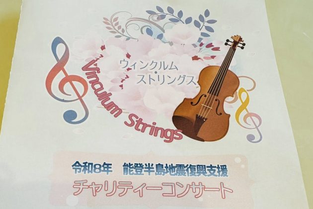 ウインクルムストリングスのチャリティコンサートを聴きに行ってきました