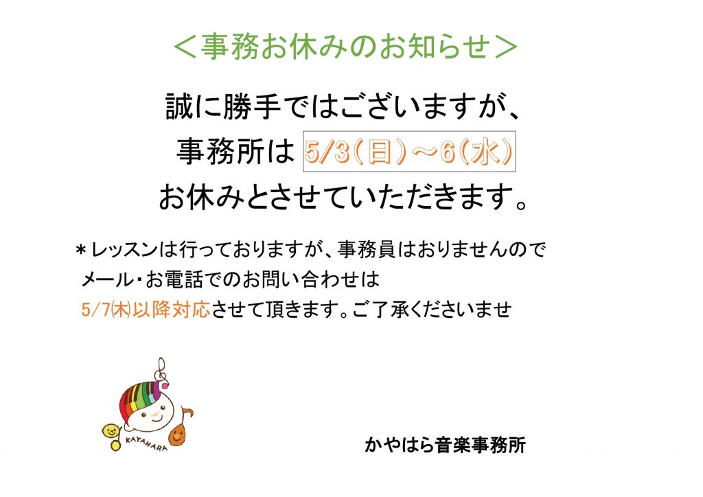 ゴールデンウイーク中のお知らせ