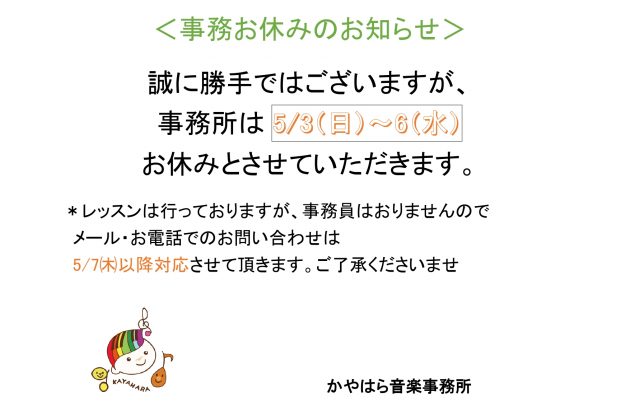 ゴールデンウイーク中のお知らせ