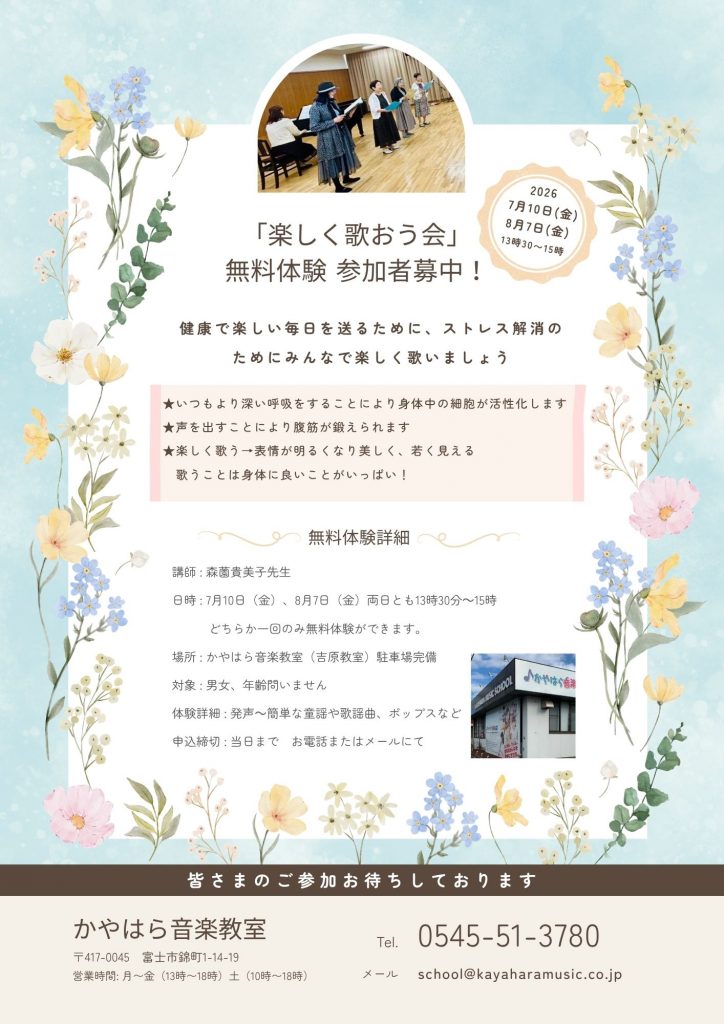 「楽しく歌おう会」無料体験　参加者募集❕