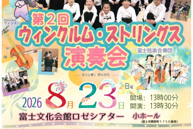 ウインクルムストリングス演奏会
