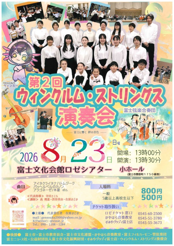 ウインクルムストリングス演奏会