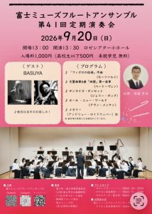 富士ミューズフルートアンサンブル 第41回定期演奏会