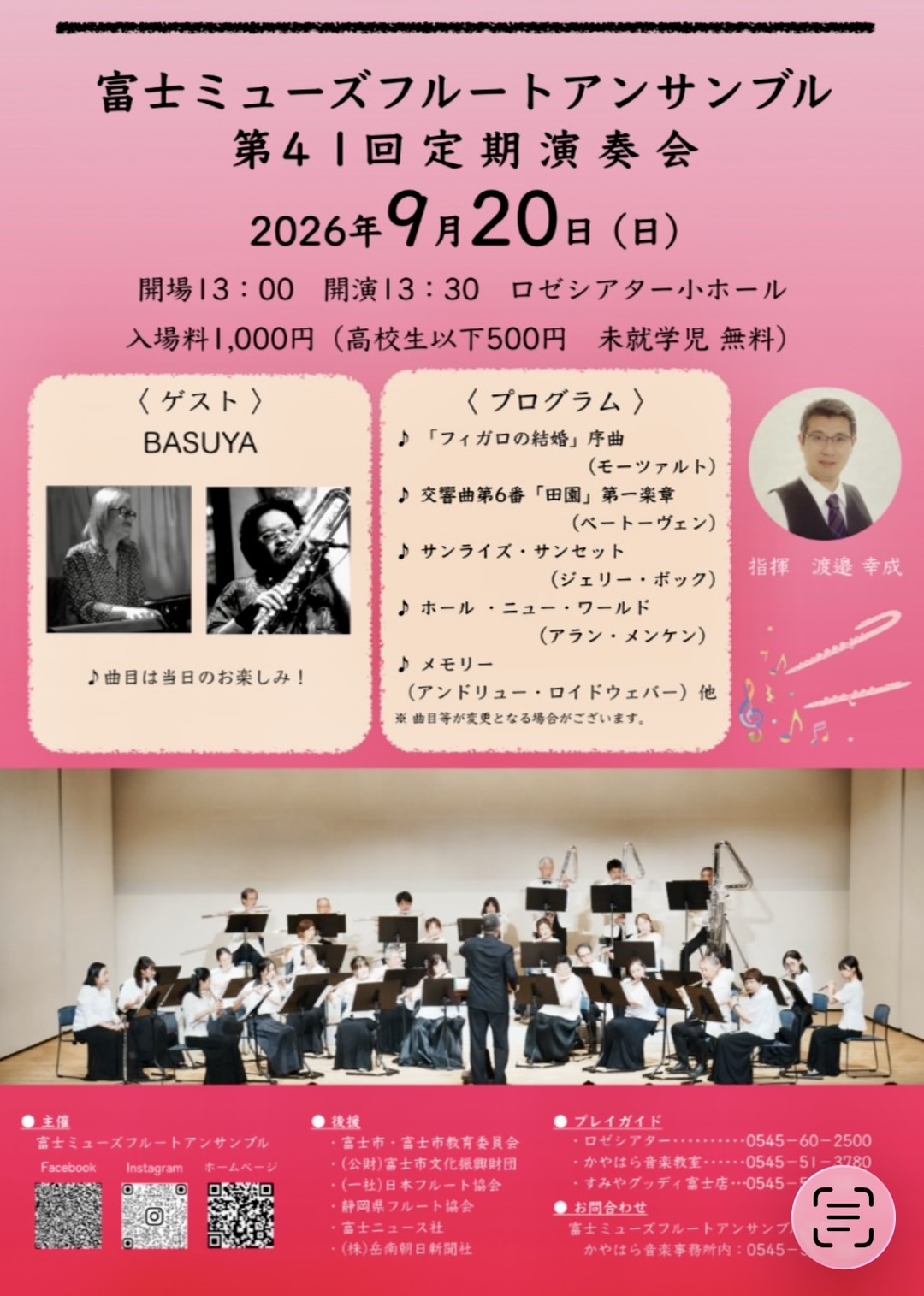 富士ミューズフルートアンサンブル 第41回定期演奏会