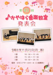 11月23日（祝・月）はかやはら音楽教室第43回発表会です