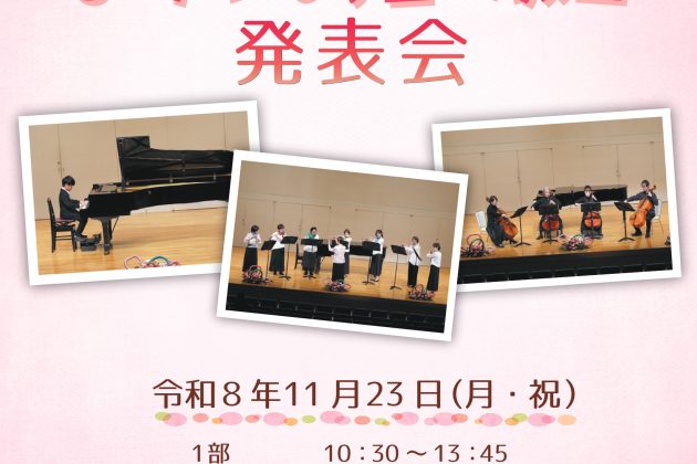 11月23日（祝・月）はかやはら音楽教室第43回発表会です